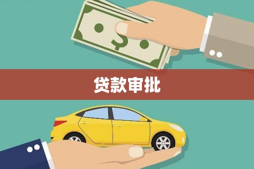 苏家屯贷款审批