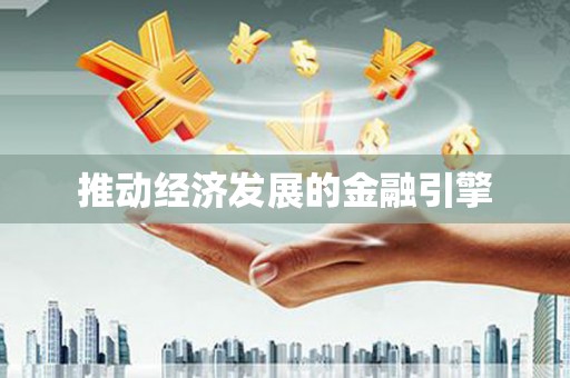 九龙城推动经济发展的金融引擎