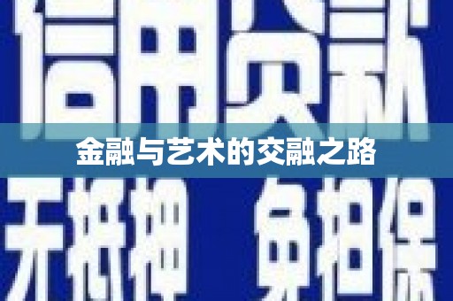 聂荣金融与艺术的交融之路