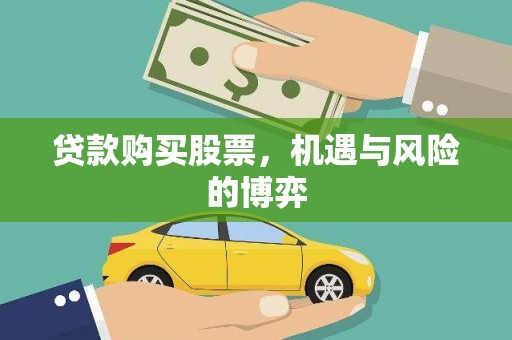 沐川贷款购买股票，机遇与风险的博弈