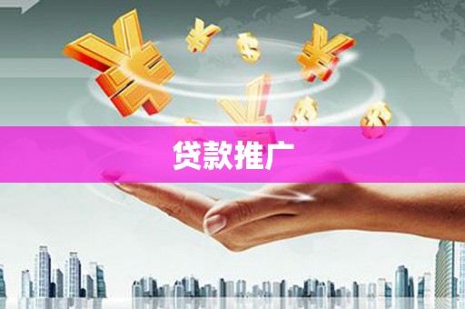 合浦贷款推广