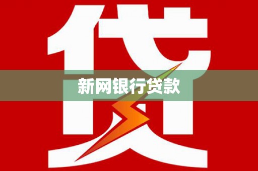 官渡新网银行贷款