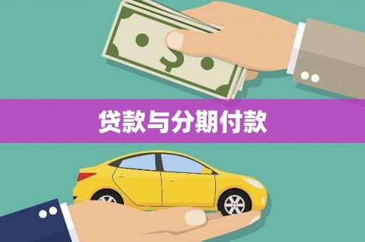 驻马店贷款与分期付款