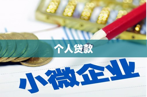 乐清个人贷款