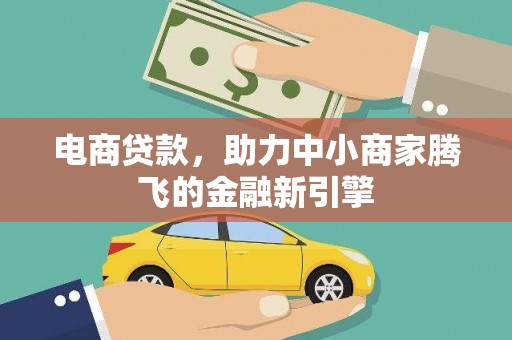 长滨电商贷款，助力中小商家腾飞的金融新引擎