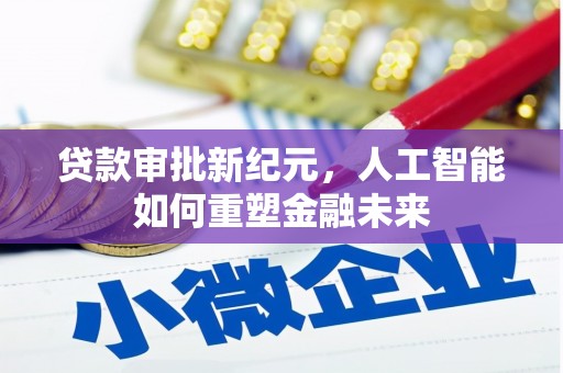 略阳贷款审批新纪元，人工智能如何重塑金融未来