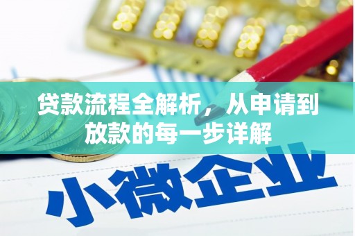 章贡贷款流程全解析，从申请到放款的每一步详解