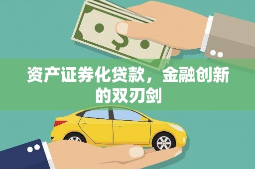 达孜资产证券化贷款，金融创新的双刃剑