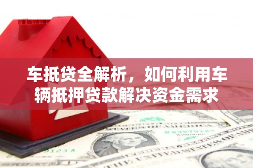 保德车抵贷全解析，如何利用车辆抵押贷款解决资金需求