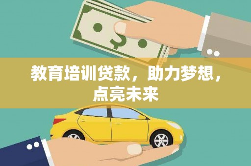 四平教育培训贷款，助力梦想，点亮未来