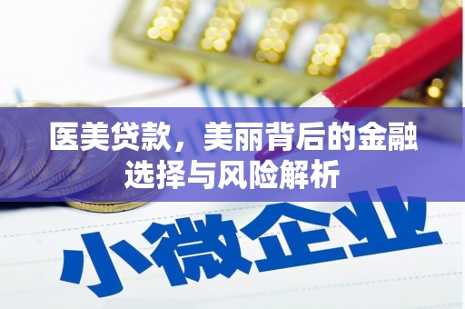 山南医美贷款，美丽背后的金融选择与风险解析