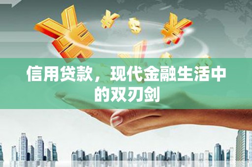 荣县信用贷款，现代金融生活中的双刃剑