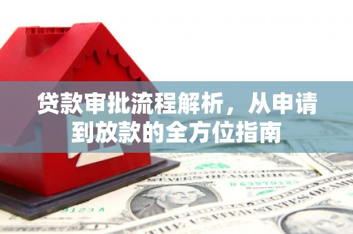 大足贷款审批流程解析，从申请到放款的全方位指南