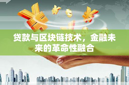 梧栖贷款与区块链技术，金融未来的革命性融合