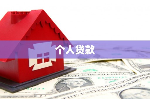 五原个人贷款