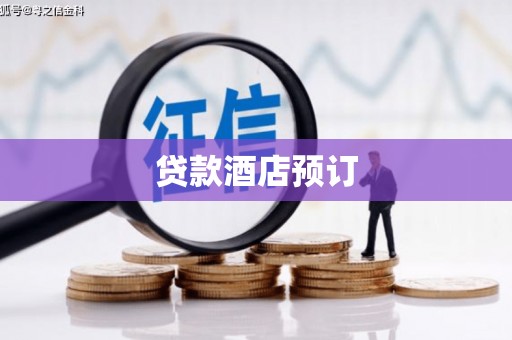 勉县贷款酒店预订