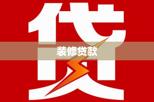 扎赉诺尔装修贷款
