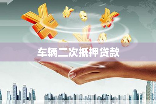 温岭车辆二次抵押贷款