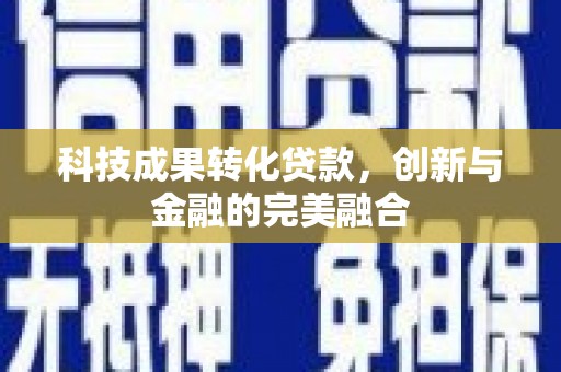 江源科技成果转化贷款，创新与金融的完美融合