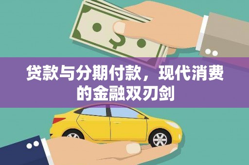 邵阳贷款与分期付款，现代消费的金融双刃剑