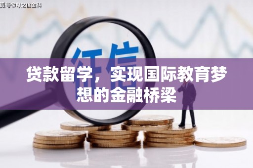 莿桐贷款留学，实现国际教育梦想的金融桥梁