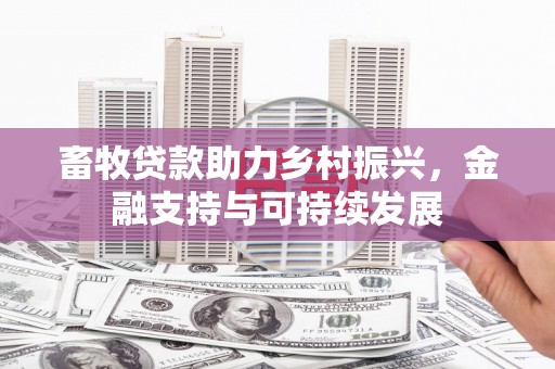 禄丰畜牧贷款助力乡村振兴，金融支持与可持续发展