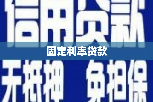 川汇固定利率贷款