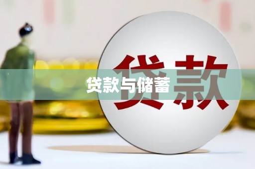 依安贷款与储蓄