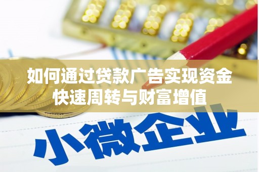 岳塘如何通过贷款广告实现资金快速周转与财富增值