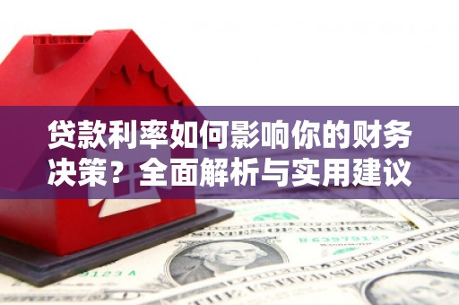 新都贷款利率如何影响你的财务决策？全面解析与实用建议