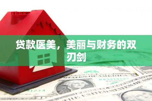 萨嘎贷款医美，美丽与财务的双刃剑