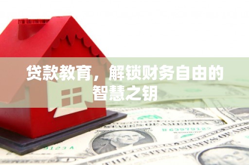 通霄贷款教育，解锁财务自由的智慧之钥