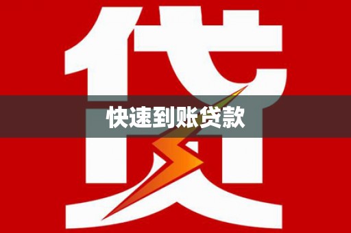 察布查尔锡伯快速到账贷款