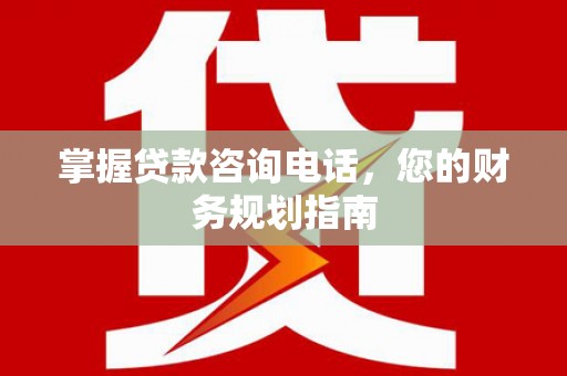 光泽掌握贷款咨询电话，您的财务规划指南
