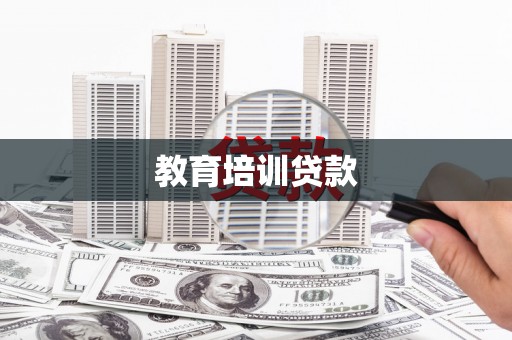 保税港区教育培训贷款
