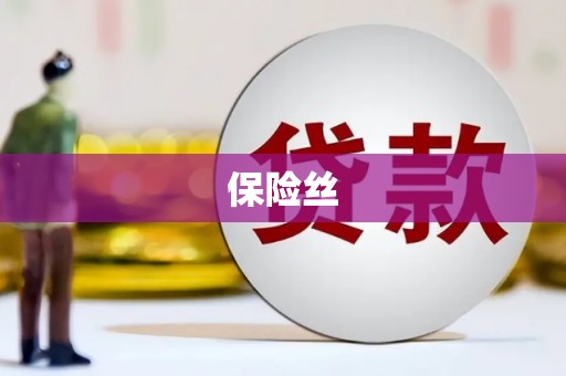 三江保险丝