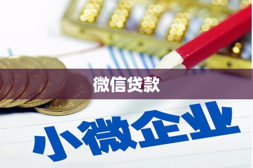 余姚微信贷款