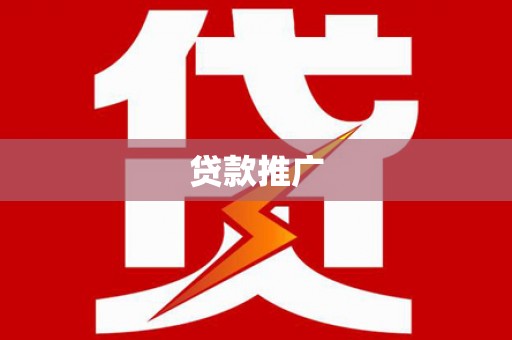 山上贷款推广