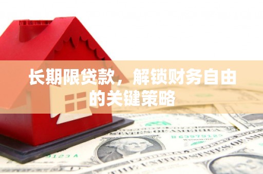 石拐长期限贷款，解锁财务自由的关键策略