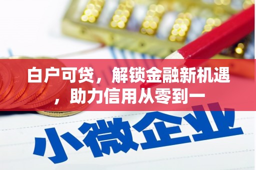 上城白户可贷，解锁金融新机遇，助力信用从零到一