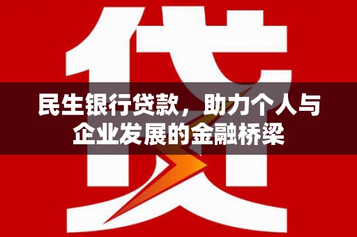 户县民生银行贷款，助力个人与企业发展的金融桥梁
