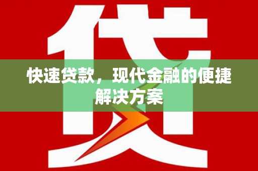 湖里快速贷款，现代金融的便捷解决方案