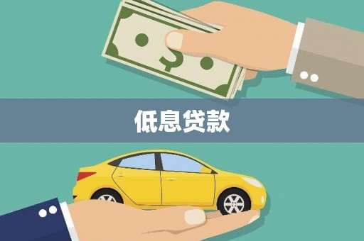 佛冈低息贷款