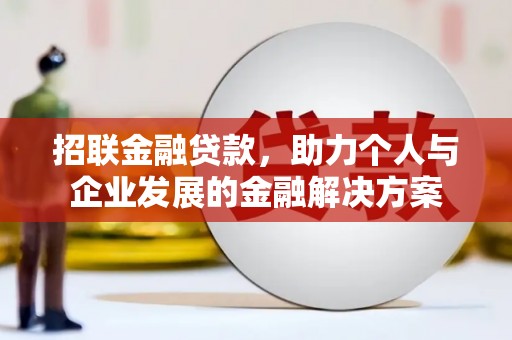西螺招联金融贷款，助力个人与企业发展的金融解决方案