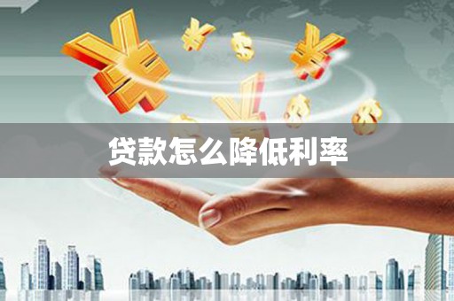 张北贷款怎么降低利率