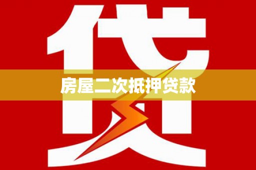 营口房屋二次抵押贷款