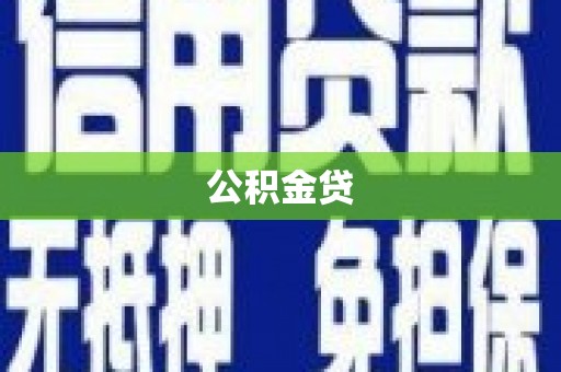 青羊公积金贷