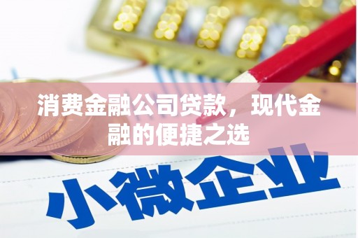 弥陀消费金融公司贷款，现代金融的便捷之选