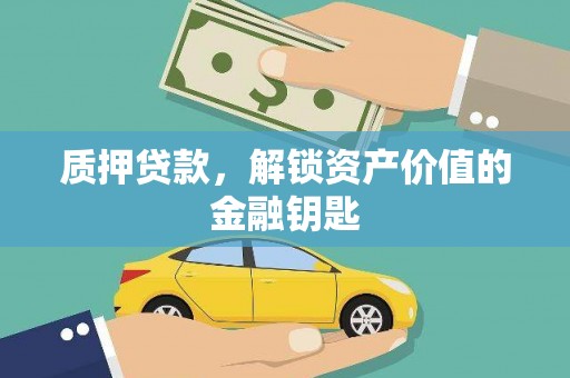新园质押贷款，解锁资产价值的金融钥匙