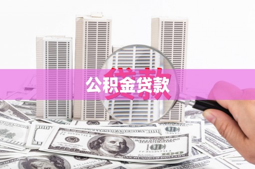 上甘岭公积金贷款